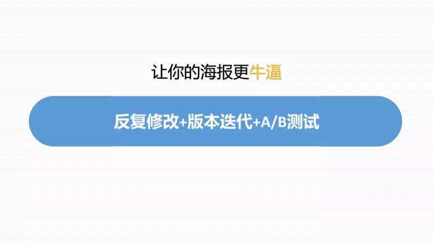 万字干货丨朋友圈这几年刷屏海报文案的3＋7套路，可套用