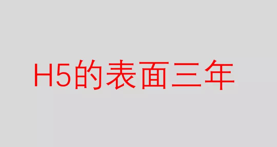 一篇文章读懂H5的发展史