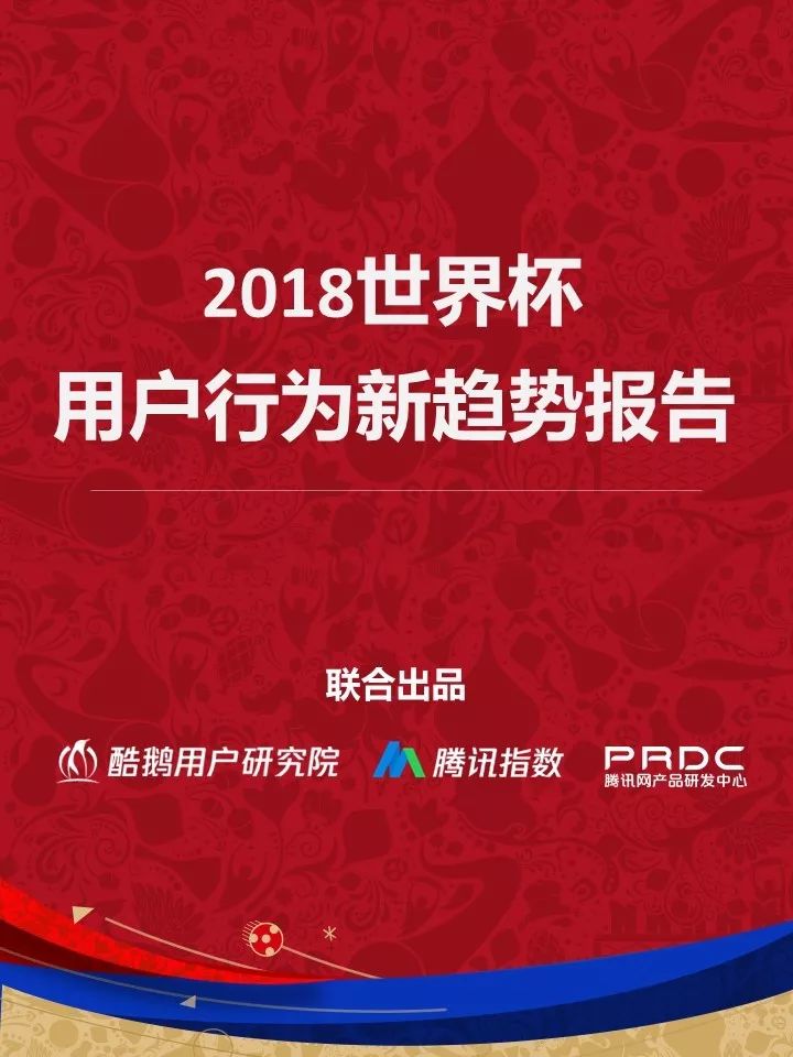 2018世界杯用户行为新趋势洞察报告