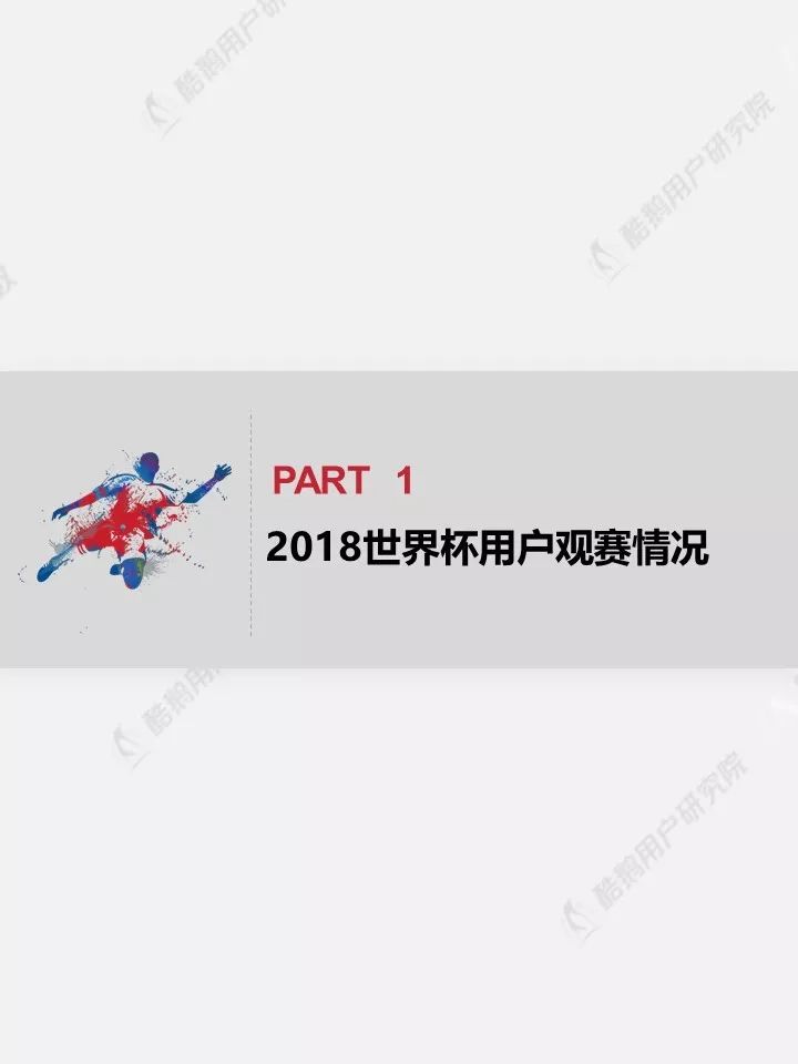 2018世界杯用户行为新趋势洞察报告