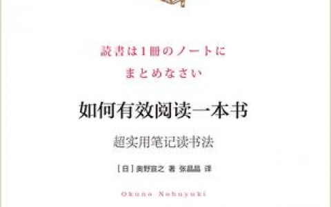 《如何有效阅读一本书》到底值不值得读？