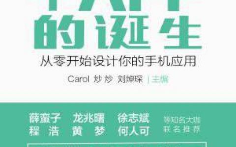 《一个APP的诞生》干货书评——整理“热销APP圣经”精髓！(15大看点/5000字)