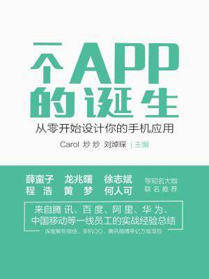 《一个APP的诞生》干货书评——整理“热销APP圣经”精髓！(15大看点/5000字)