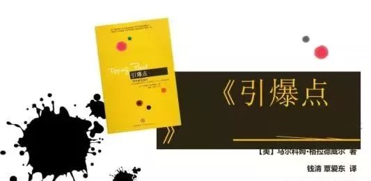 引爆点：让你的产品能流行的三大法则