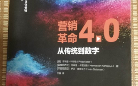 「干货笔记」《营销革命4.0-从传统到数字》-打造属于自己的品牌