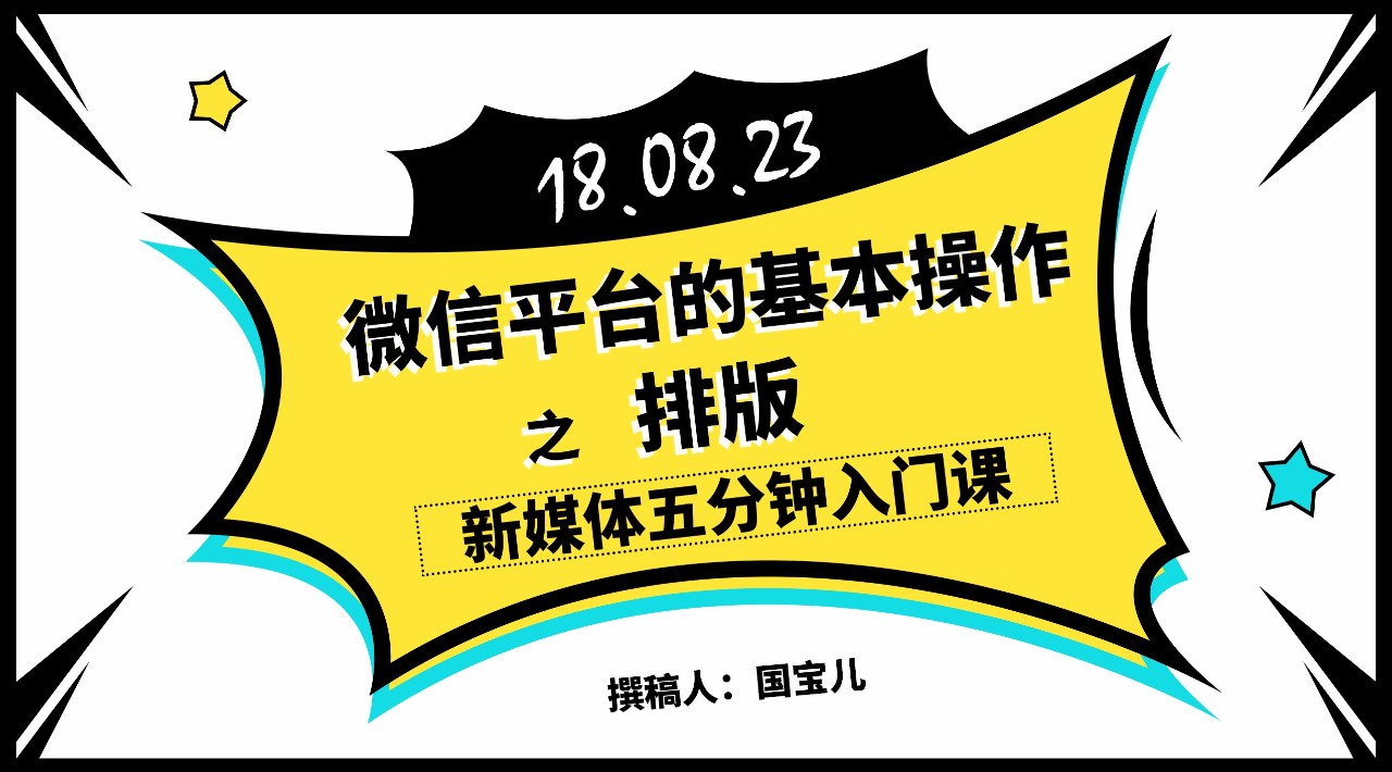 新媒体五分钟入门课｜ 微信公众平台的基本操作之排版