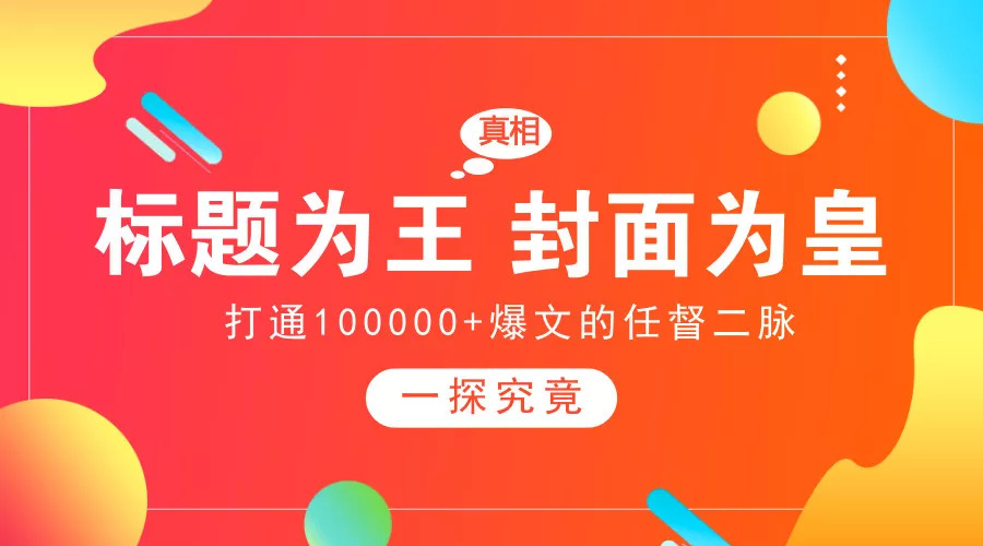 打通10W+爆文的任督二脉：标题为王，封面为皇！