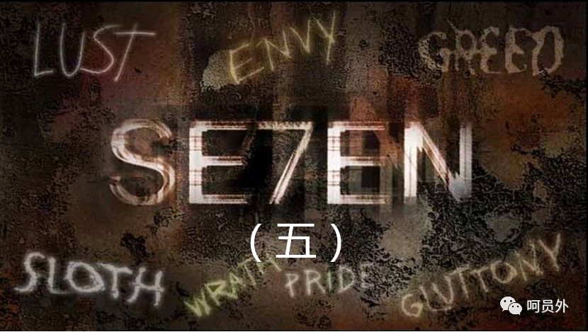 【呵】月薪3万的营销人如何利用消费者的七宗罪(嫉妒 & 傲慢) 【呵】月薪3万的营销人如何利用消费者的七宗罪(嫉妒 & 傲慢)