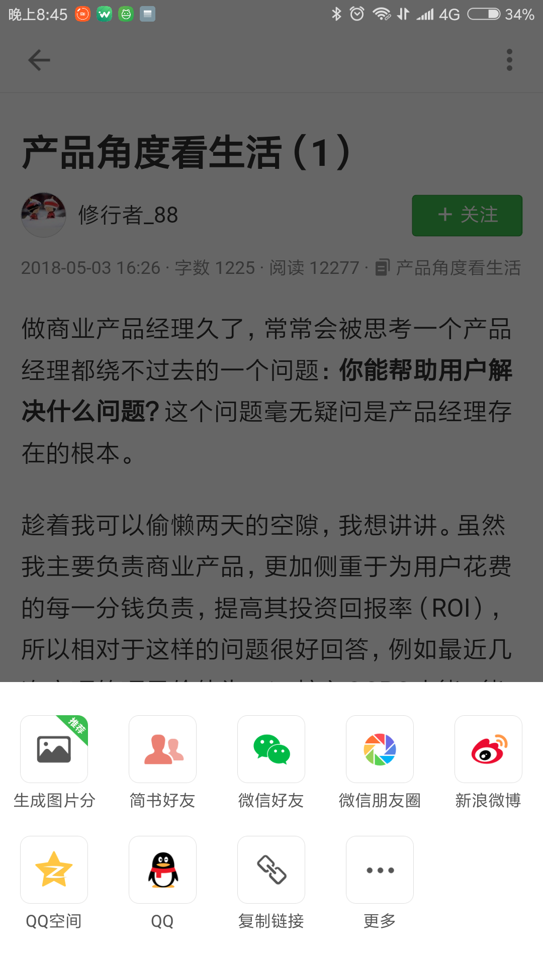 简书App产品分析报告