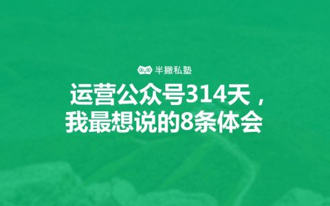 如何运营微信公众号：做号314天，我最想说的8条体会