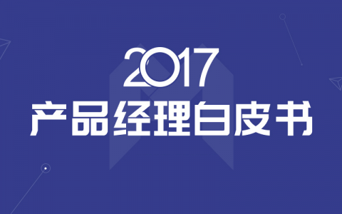 2017年产品经理白皮书