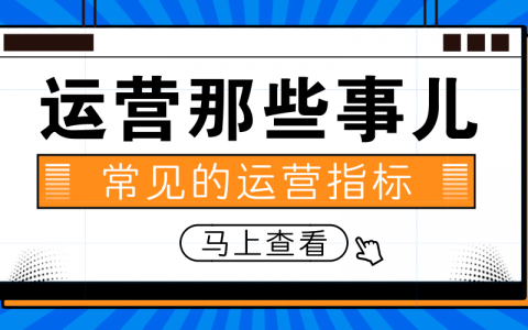 常见的运营指标