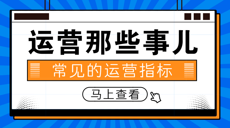 常见的运营指标