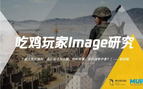 腾讯研究院：吃鸡玩家Image研究报告