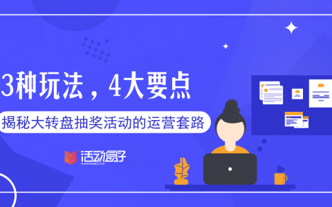 3种玩法，4大要点，揭秘大转盘抽奖活动的运营套路