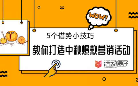 5个借势小技巧，教你打造中秋爆款营销活动