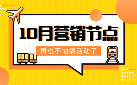 2018年10月营销日历