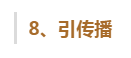 玩转内容营销的10个方法，赶紧pick√