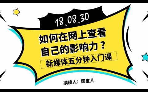 新媒体五分钟入门课｜ 如何在网上查看自己内容的影响力？