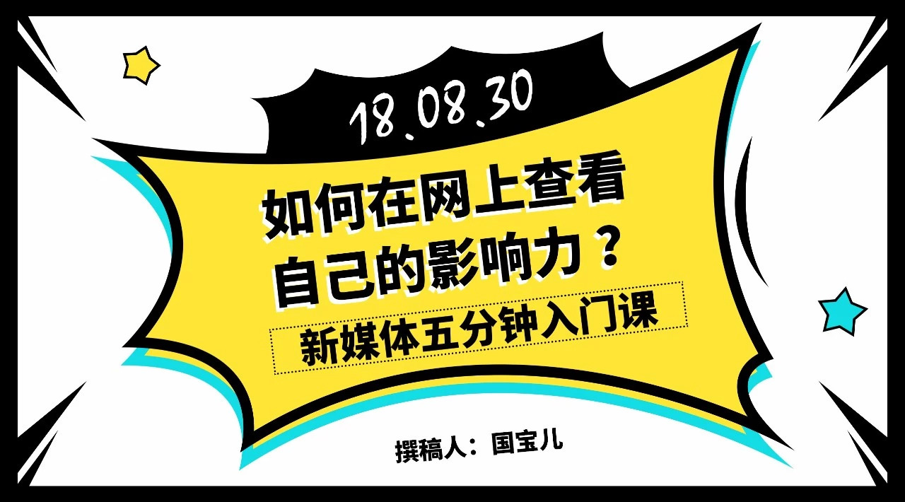 新媒体五分钟入门课｜ 如何在网上查看自己内容的影响力？