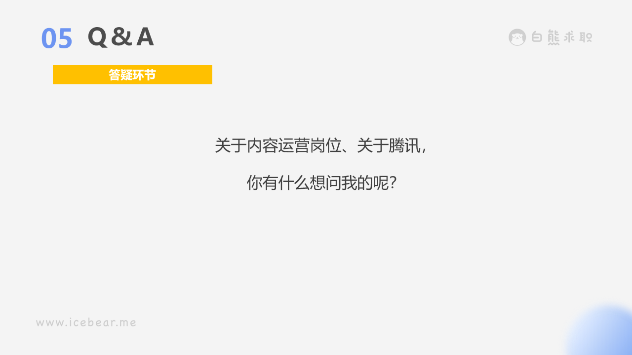 白熊求职|腾讯小姐姐带你揭秘内容运营岗