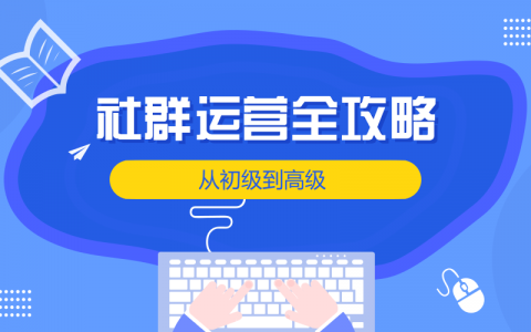 社群运营怎么做？定位、用户分析、规则一样都不能少！