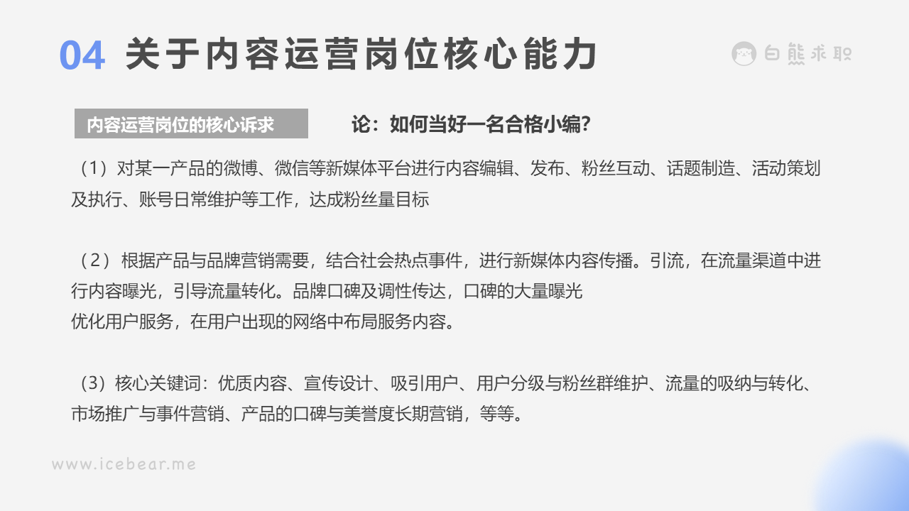 白熊求职|腾讯小姐姐带你揭秘内容运营岗