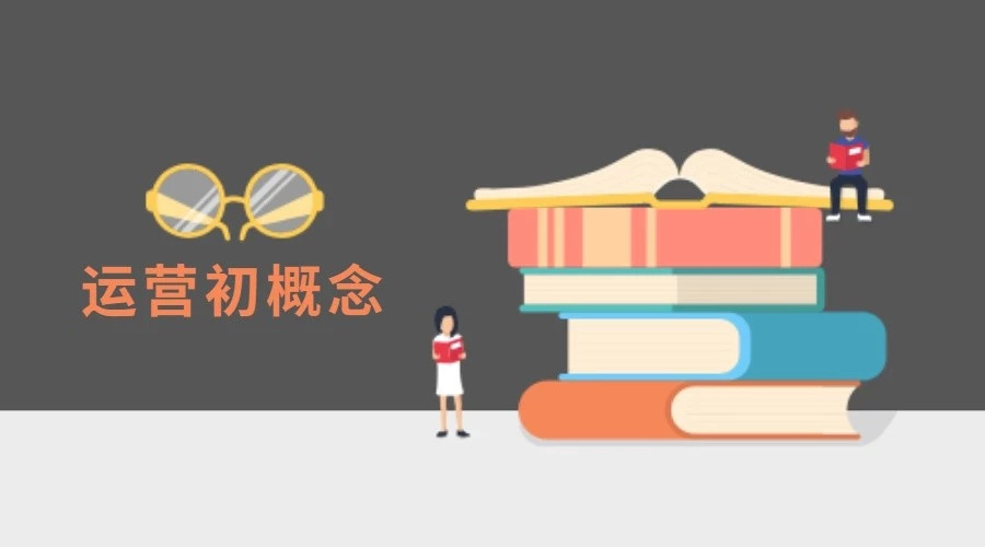 运营初概念|运营笔记 运营初概念|运营笔记