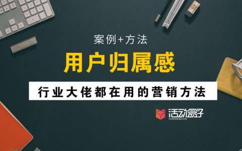 案例+方法 | 用户归属感：行业大佬都在用的营销方法