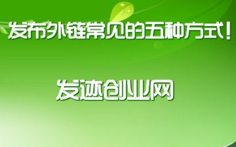 网站优化基础教程：发布外链常见的五种方式！