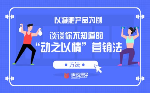 方法 | 以减肥产品为例。谈谈你不知道的“动之以情”营销法