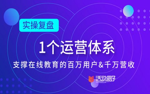 实操复盘 | 1个运营体系，支撑在线教育的百万用户&千万营收