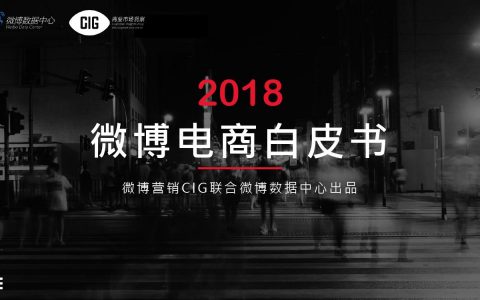 2018微博电商白皮书