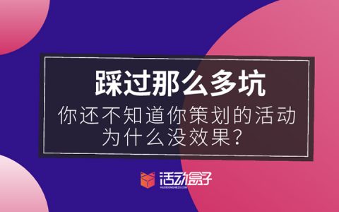 踩过那么多坑，你还不知道你策划的活动为什么没效果？