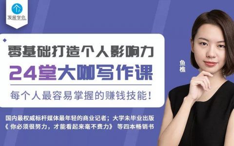 零基础打造个人影响力：24堂大咖写作课