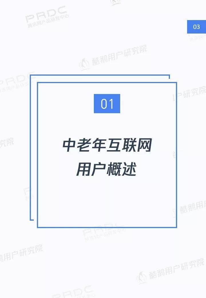 中老年网民图鉴：社交圈里圈外的互联网生活洞察 | 酷鹅用户研究院