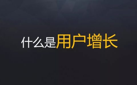 做用户增长时，如何做好新增用户的留存（附完整版PPT）