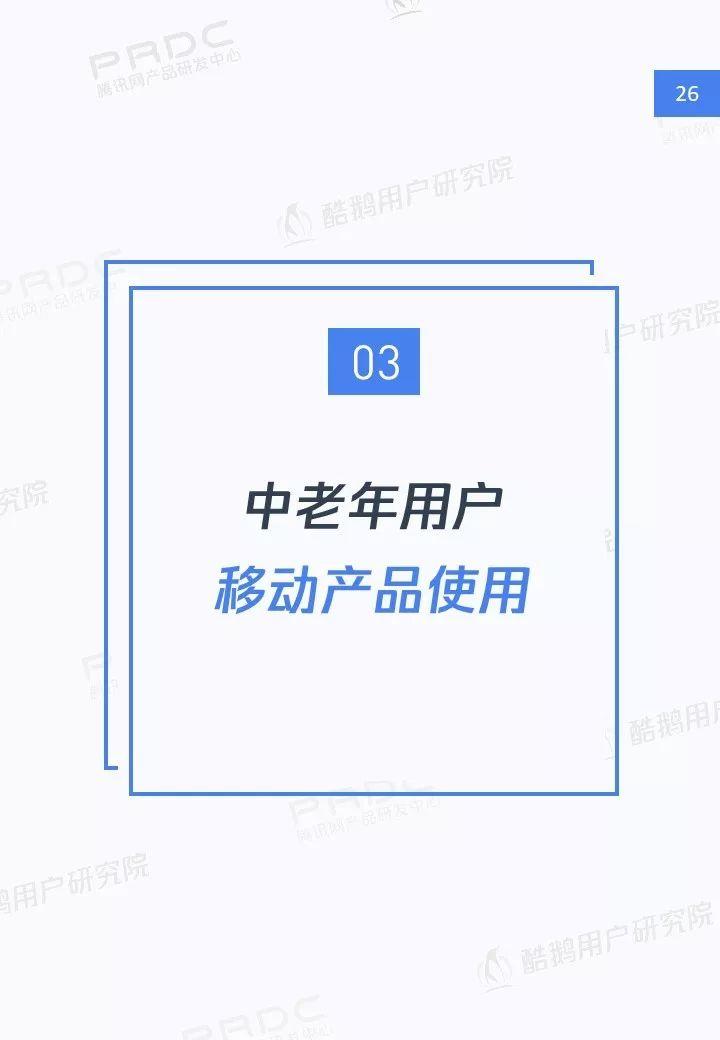 中老年网民图鉴：社交圈里圈外的互联网生活洞察 | 酷鹅用户研究院