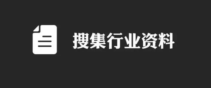 怎样做一份良好的竞品分析？通常有哪些方法？