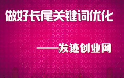 网站优化基础教程：第一步就是做好长尾关键词优化！