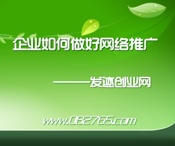 企业如果何做好网络推广之网站推广（连载二）1.jpg