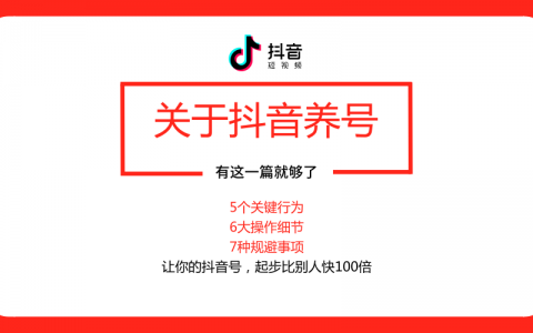 抖音会养号：不愁流量、不愁粉丝，起步比别人快100倍！（干货篇）