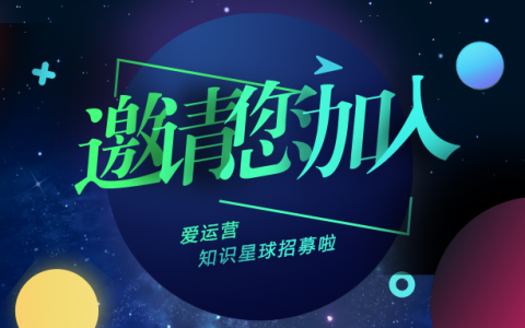 爱运营知识星球 | 邀请您加入