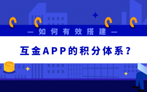 如何有效搭建互金APP的积分体系？