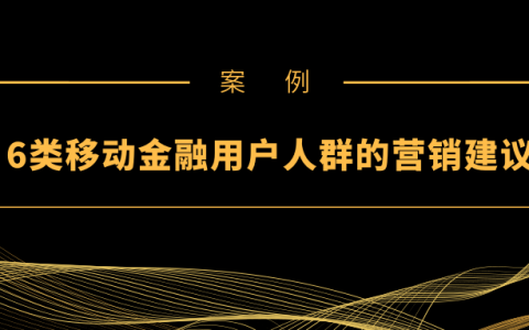 案例 | 6类移动金融用户人群的营销建议