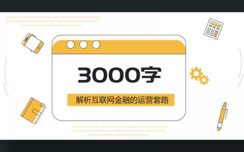 3000字，解析互联网金融的运营套路