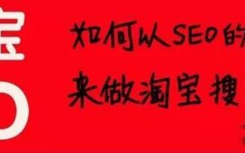 如何以SEO的角度来做淘宝搜索排名