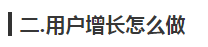 8000字干货，讲讲「用户增长」的实操经验