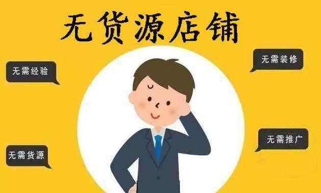 “暴利时代”，无货源模式定淘宝下一个发展趋势！