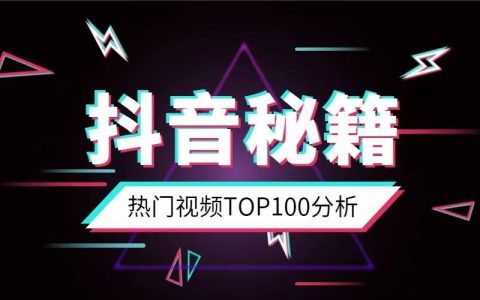 抖音热门视频TOP100分析：为啥你的抖音还没火？